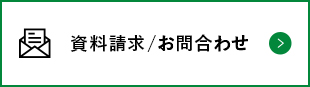 資料請求・問い合わせ